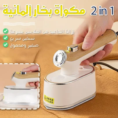 2 في 1 مكواة بخار ألمانية (40٪ خصم)
